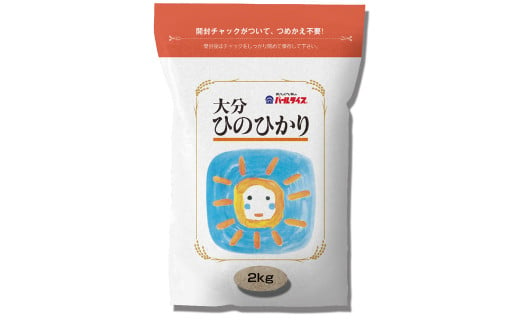 022-928 大分県産 ひのひかり 2kg×2 合計4kg（精米済白米） お試し用 令和3年産 セット