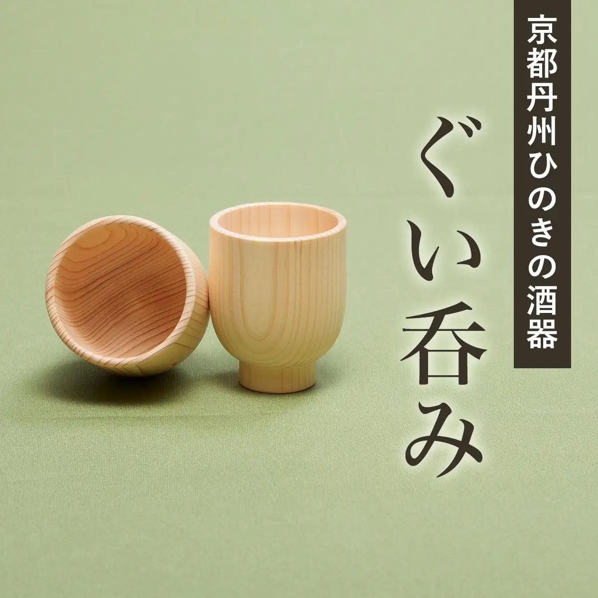 京都丹州ひのきの酒器 ぐい呑み (約内径5cm×高さ7cm・1点) ひのき 酒 職人【有限会社桐村製材】