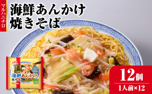 マルハニチロ 冷凍食品 海鮮あんかけ焼そば 1人前×12個入 【045-003】