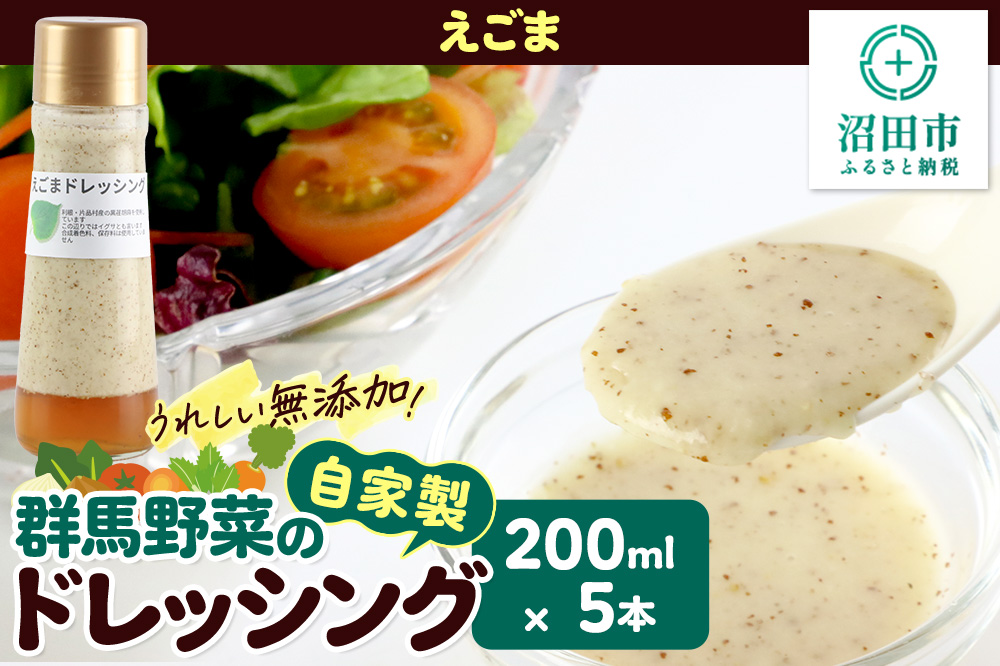 えごま ドレッシング 200ml×5本 セット 自家製・群馬産野菜で手作りドレッシング