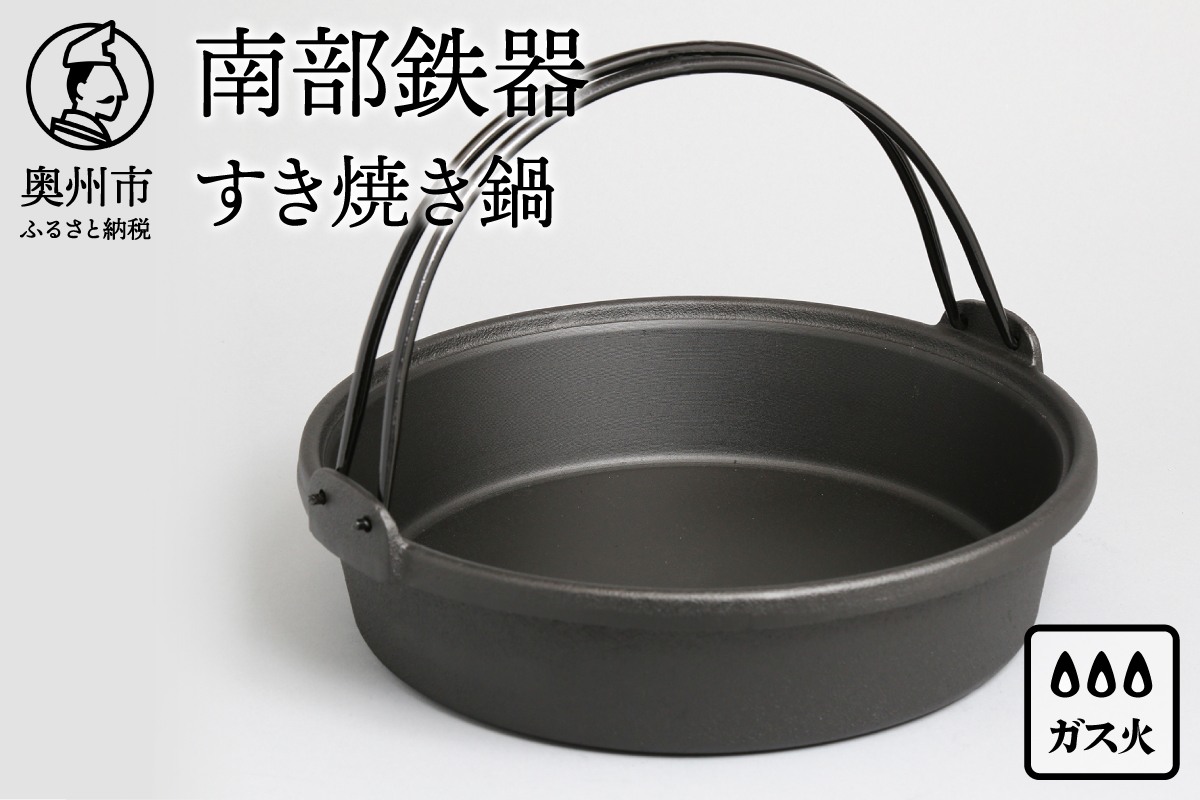 【ご注文頂いてから６カ月以内発送予定】南部鉄器 すき焼き鍋 26cm 伝統工芸品 キッチン用品 食器 日用品 調理器具[Y0036]