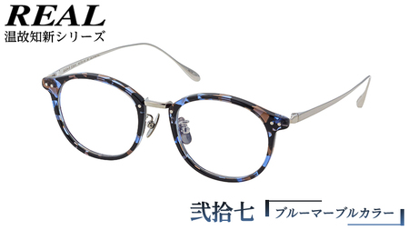 【 リアル メガネ タートル 】 REAL 温故知新 弐拾七 カラー05 度無しブルーライトカットレンズ＆老眼レンズ対応 眼鏡 めがね メガネ メガネフレーム 国産 鯖江製 鯖江 ブルーライトカット 老眼