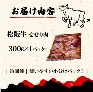 松阪牛 せせり肉 味付け肉 300g 【300g×1パック】三重県 松阪 伊勢 志摩 牛肉 せせり