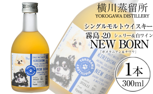 K-398 シングルモルトウイスキー霧島 -2.0 NEWBORN《DOGWALKER 2024》「ポメラニアン＆チワワ」300ml 【アットスター】霧島市 お酒 酒 原酒 ウィスキー ハイボール 水割り お湯割り ロック 洋酒 シェリ— 白ワイン