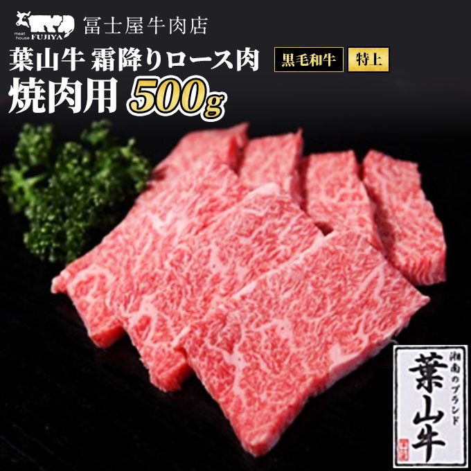 牛肉 冨士屋牛肉店がお届けする 葉山牛 特上 ロース肉 焼肉