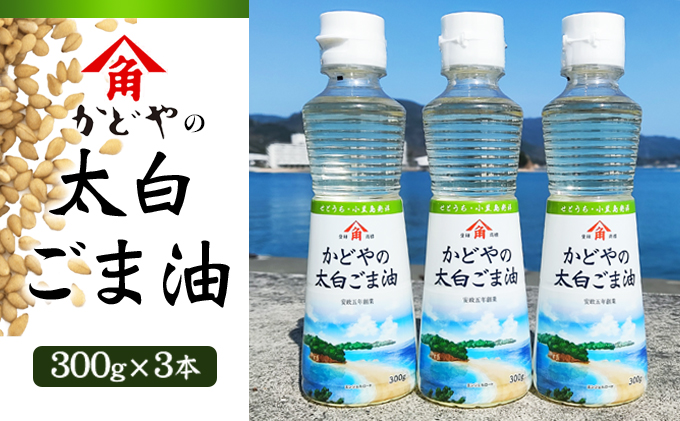 ごま油 かどや 太白ごま油 300g × 3本 セット 小豆島 かどや製油 小豆島ラベル 胡麻油 食用油 調味料 焙煎なし 香りひかえめ ギフト 贈り物 食用ごま油 国内製造 小豆島オリジナルラベル かどや製油株式会社 老舗 香川県 土庄町