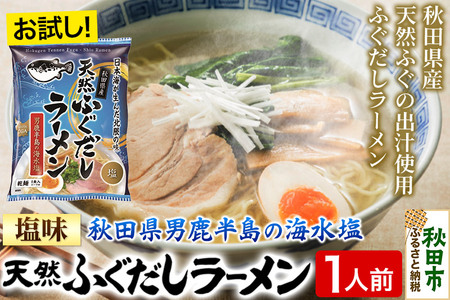 天然ふぐだしラーメン 1人前 お試し