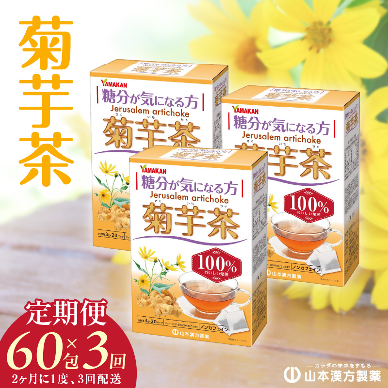 ＜2ヶ月に1度,3回送付＞菊芋茶　山本漢方　定期便