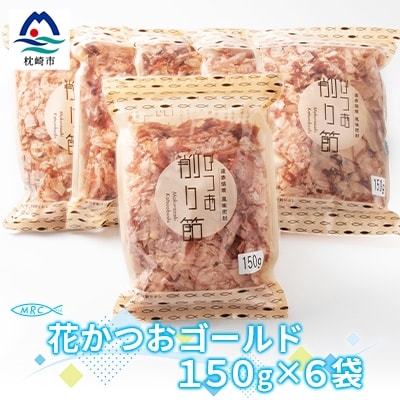 花かつおゴールド 150g×6袋(合計900g)【枕崎産鰹節】A6-34