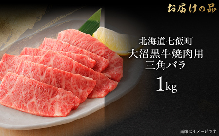 大沼黒牛焼き肉用（三角バラ1kg） 【ふるさと納税 人気 おすすめ ランキング 北海道ブランド牛 大沼黒牛 黒毛和牛 冷凍 焼肉 焼き肉 おいしい 北海道 七飯町】 NAM043