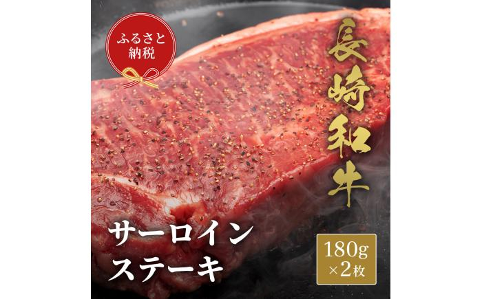 
                  ＼敬老の日配送／【和牛セレブ】長崎和牛 サ―ロインステーキ 180g×2枚 《壱岐市》[JGV003]
                