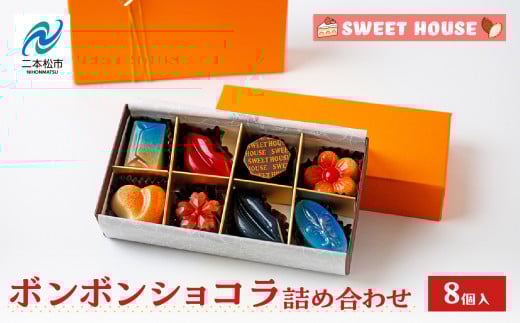 ボンボンショコラ詰め合わせ8種各1個（福島桃・いちご・キャラメルサレ・ルビー桜もち・レーヴルブル・モンパリ・KISSME・クルマロミルク） チョコレート専門店 洋菓子 ショコラ パティシエ 福島の桃 桃 ピーチ お菓子 贈り物 ご当地 プレゼント ギフト 冷凍 おすすめ お歳暮 ギフト 送料無料 二本松市 ふくしま 福島県 送料無料 【SWEET HOUSE】