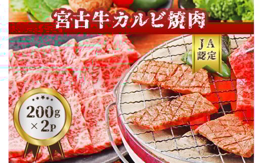 
【JA認定】宮古牛カルビ焼肉(200g×2P)
