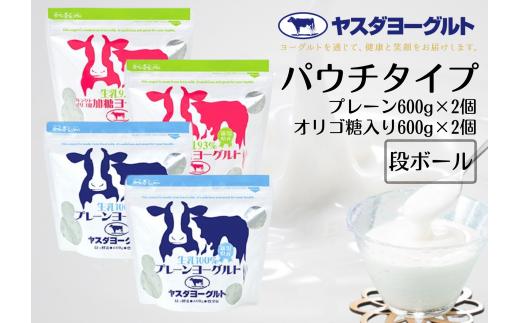 ヤスダヨーグルト パウチタイプ プレーン＆オリゴ糖入り 600g×各2個(計4個) 無添加 ガラクトオリゴ糖 搾りたて こだわり生乳 濃厚 ヨーグルト お歳暮 お中元 母の日 父の日 クリスマス 誕生日 1B51007