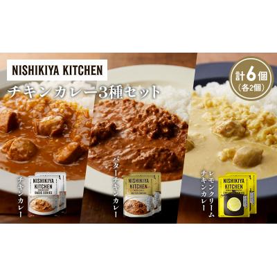 ふるさと納税 岩沼市 3種  レトルト カレー アソート(3)各2個 にしき [No.5704-1234] |  | 01
