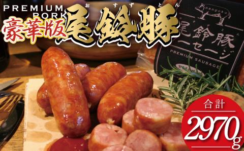 （豪華版）【PREMIUM PORK】尾鈴豚ハム・ソーセージ7種 16袋【 肉 豚肉 国産 宮崎県産 ハム ソーセージ ウインナー 詰め合わせ 加工品 惣菜 】