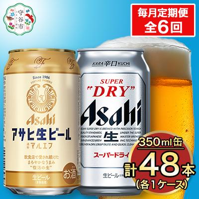 ふるさと納税 守谷市 【毎月定期便】アサヒ スーパードライ 350ml+マルエフ 350ml 各24本(計48本)全6回