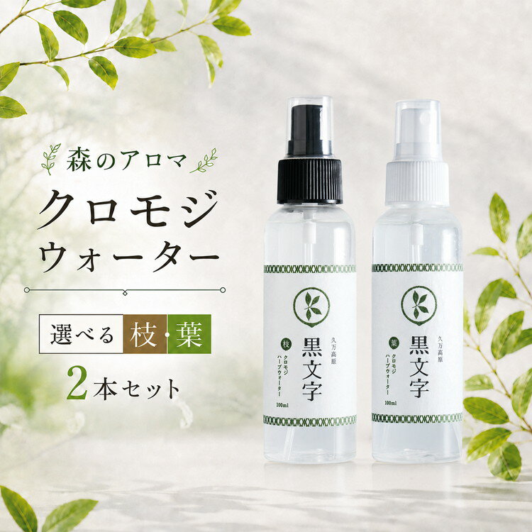 【ふるさと納税】＼選べる内容／ アロマウォーター「クロモジウォーター（枝）2本 or（枝）・（葉）各1本」 計2本セット ｜ 雑貨 日用品 ルームフレグランス 香り 特産品 優しい 癒し リラックス 自然 アロマ用品 美容 クロモジ おうち時間 プレゼント ギフト インテリア