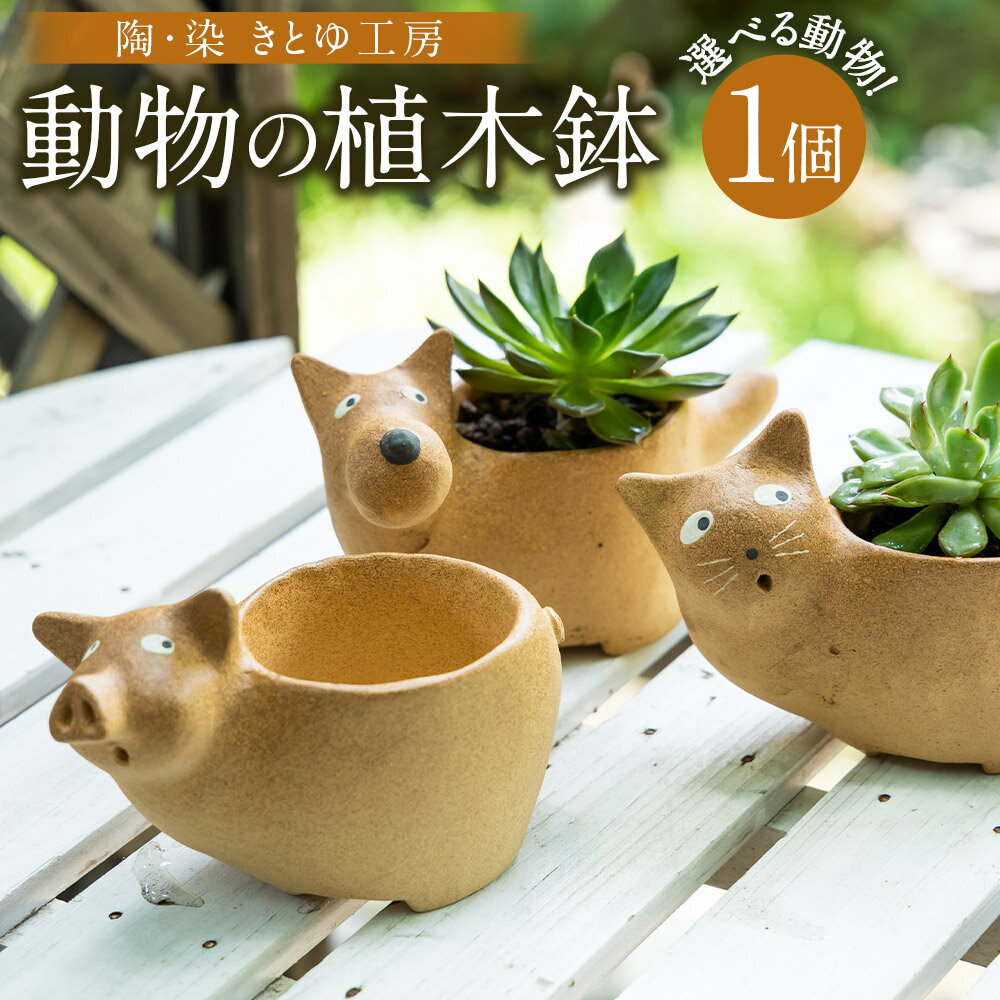 【ふるさと納税】【選べる種類】陶・染 きとゆ工房 動物の植木鉢 (犬・ネコ・ブタ) 高さ 約120mm×長さ200mm×直径90mm オブジェ インテリア 手練り 癒やし 置物 陶器 送料無料 福岡県 うきは市