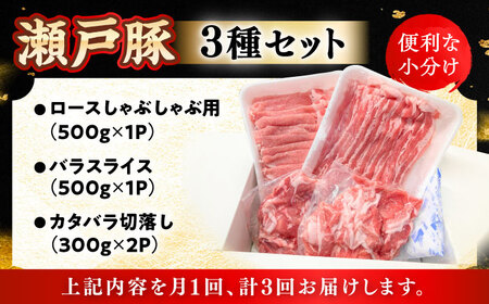【全3回定期便】瀬戸豚3種セット計1.6kg豚肉 [BBBQ061] 豚肉 定期便