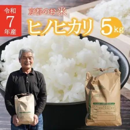 米 ヒノヒカリ 5kg 京都府 久御山町産　令和7年産米 精米 ふるさと納税【1706537】