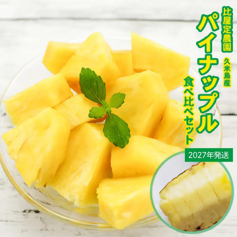 【2027年発送】比屋定農園 ゴールドバレル 1玉（2kg以上）＆ピーチパイン 2玉（1.3kg以上）食べ比べセット