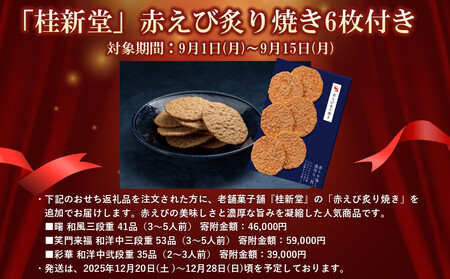 【老舗の赤海老せんべい付き】玉清屋 生おせち 彩華 和洋中弐段重 35品(2~3人前) 冷蔵発送・12/31到着限定●