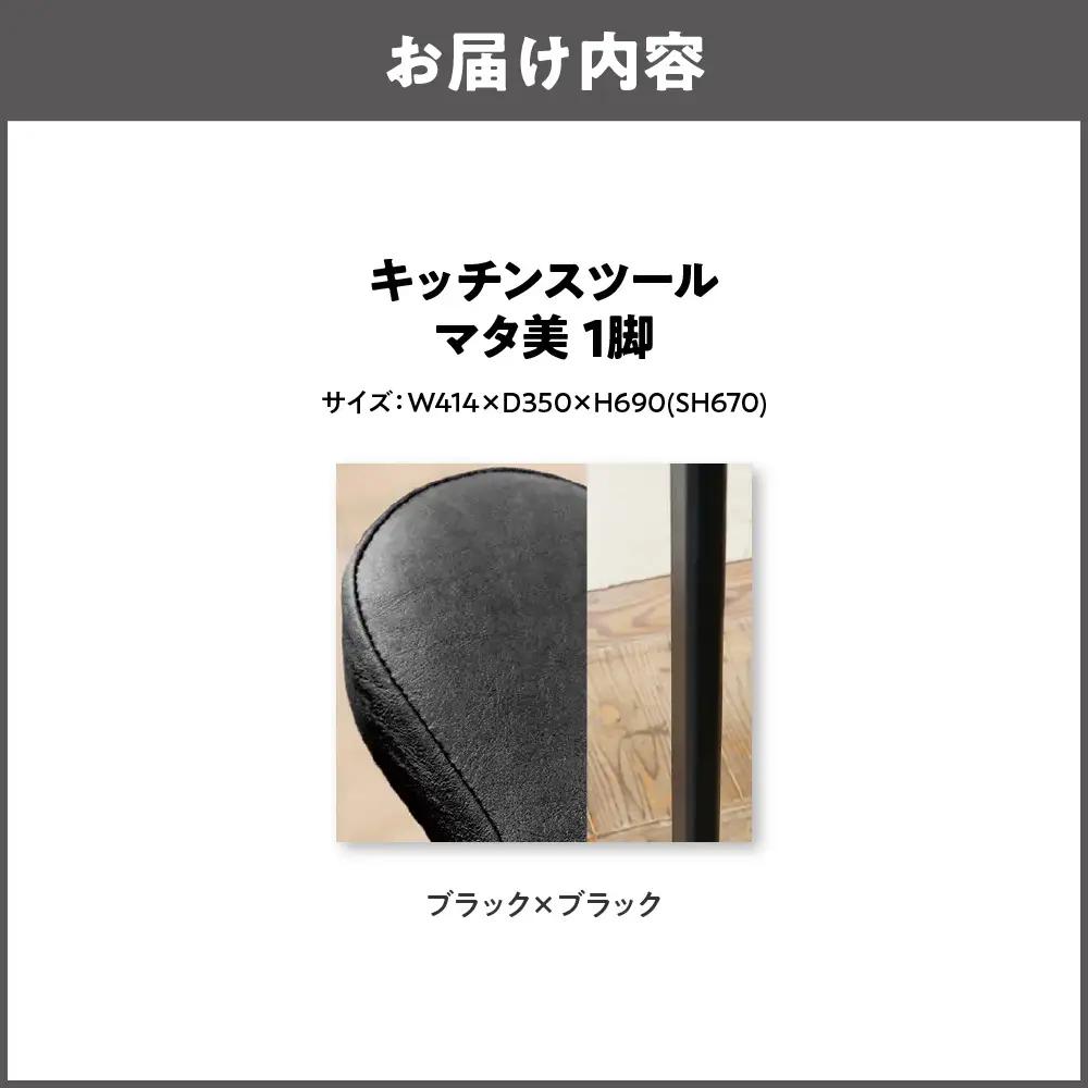 キッチンスツール マタ美SH670 木部色 ブラック 張地色 ブラック_OS099-0006-21