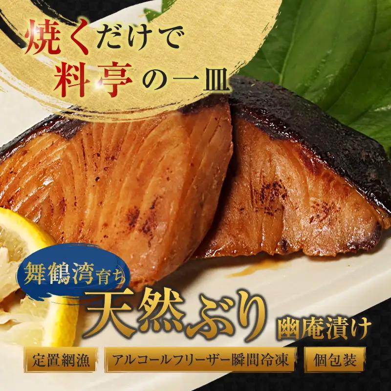 舞鶴産 天然ぶり 幽庵漬け 8切（2切×4パック） 鰤