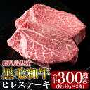 【ふるさと納税】黒毛和牛ヒレステーキ約300g(約150g×2枚)牛肉 赤身 ステーキ ステーキ肉 ヒレ肉 国産 鹿児島県産 黒毛和牛 肉 精肉 牛 30000【きりしま畜産】