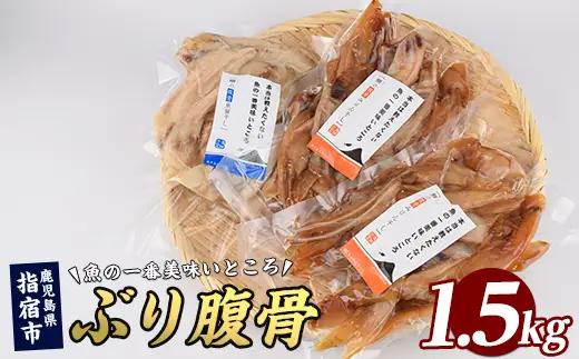 ブリ の 腹骨 大容量 パック 計500g IB035-025