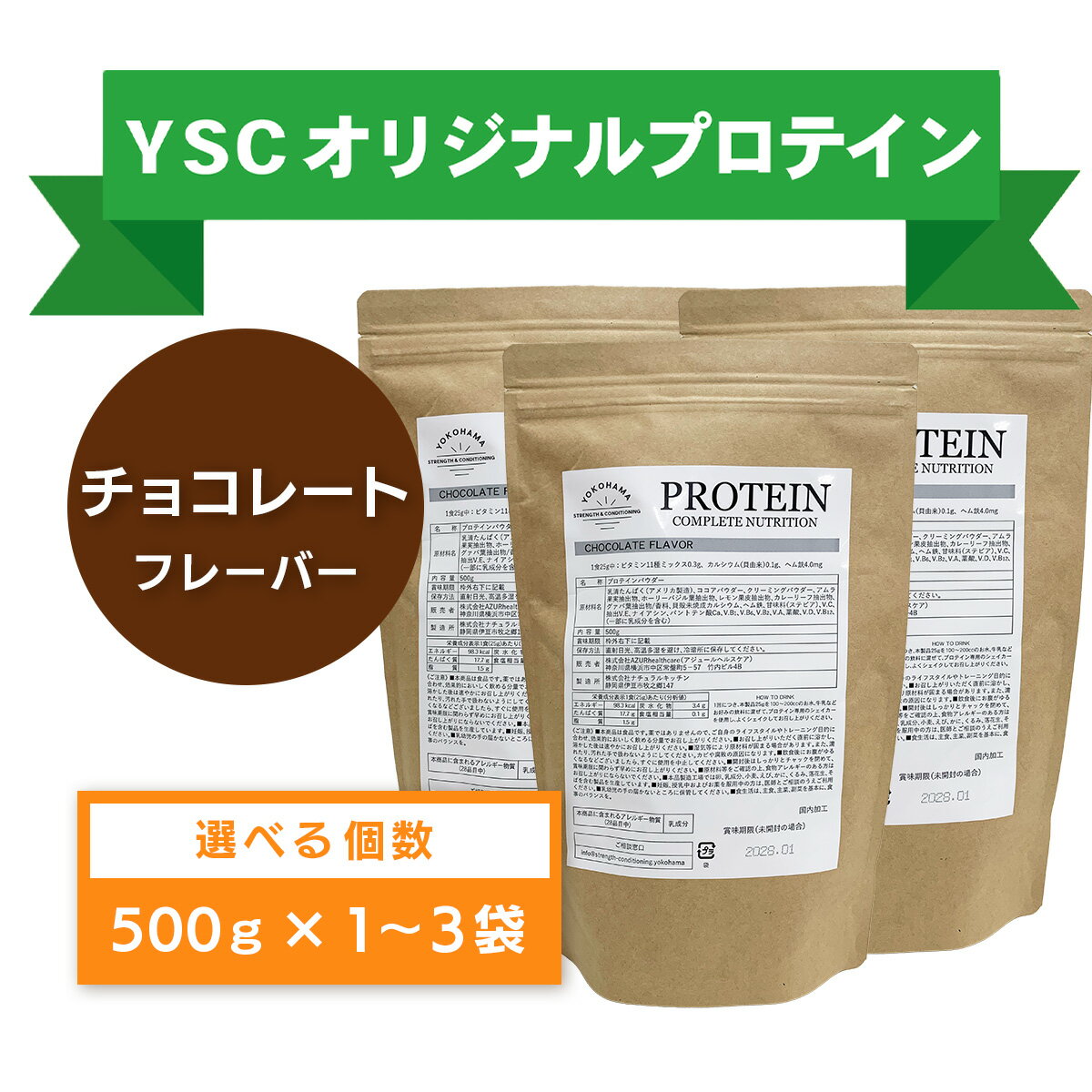 【ふるさと納税】YSCホエイプロテインパウダー（チョコレート風味）選べる1〜3袋 | YOKOHAMA STRENGTH & CONDITIONING PROTEIN COMPLETE NUTRITION プロテイン ドリンク メンテナンス ホエイ 健康 体 維持 ビタミン ミネラル 高タンパク 筋トレ 静岡 伊豆