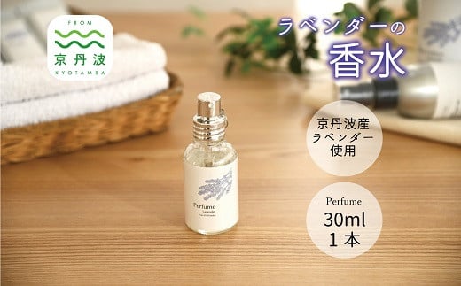 
京丹波産ラベンダー 香水 30ml コスメ 京都 国産 植物エキス 化粧品 ラベンダー ※沖縄県へは配送不可となります。 [013SNT001]
