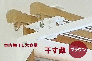 【ふるさと納税】 干す蔵（ブラウン）｜名古路鉄工所 洗濯物 室内物干し 洗濯物干し 室内干し 物干し 部屋干し 洗濯 洗濯用品 洗濯グッズ 簡単 取り付け 便利 洗濯物 室内 省スペース お取り寄せ 取り寄せ 岐阜 岐阜県 美濃加茂 美濃加茂市 送料無料