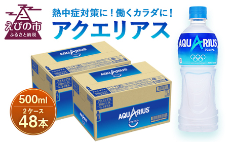 アクエリアス コカコーラ 500mlPET×24本入×2ケース 合計48本 AQUARIUS コカコーラ スポーツ飲料 スポーツドリンク コカコーラ ジュース カロリーオフ コカコーラ ペットボトル コカコーラ 熱中症対策 水分補給 送料無料 コカコーラ