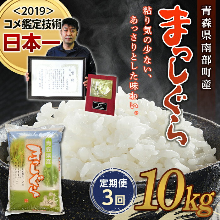 【ふるさと納税】 ＜定期便＞【コメ鑑定技術日本一の山金】 まっしぐら 10kg×3ヶ月連続（令和7年産） 白米 精米 米 お米 おこめ コメ 東北 青森県 南部町 F21U-483