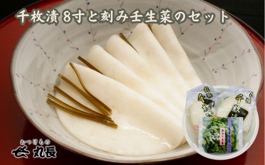 おつけもの丸長 千枚漬 8寸と刻み壬生菜のセット