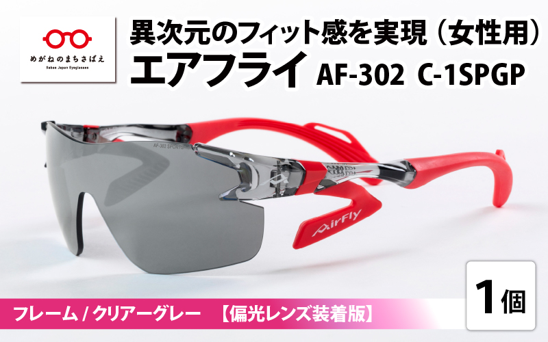 鼻パッドのない『エアフライ』 AF-302 SP （レディースモデル）フレーム／クリアーグレー　レンズ／偏光グレー　偏光レンズ装着版