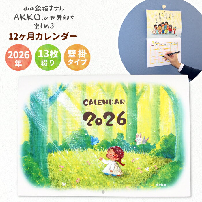 【ふるさと納税】山の絵描きさんのイラストと詩をのせた 2026年 壁掛け カレンダー 日めくり カレンダー 絵 絵描き イラスト 言葉 作品 プレゼント 手書き 温もり 7,000円 7000円
