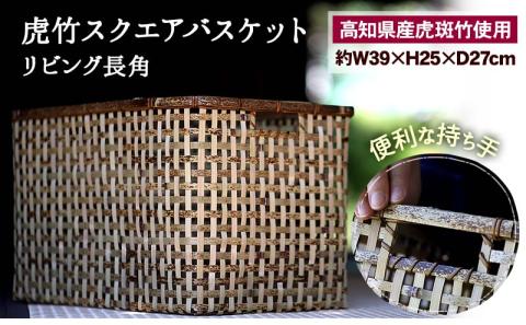 虎竹スクエアバスケット 【リビング長角】 【山岸竹材店】