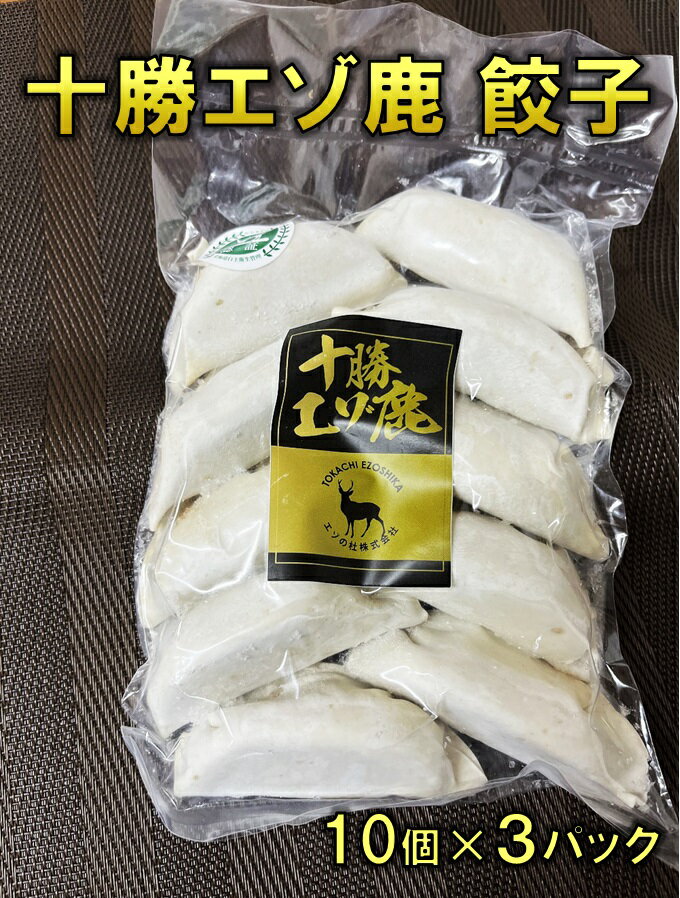 【ふるさと納税】北海道 手作り 鹿肉餃子 30個 お肉たっぷり 餃子 ギョウザ 焼くだけ 総菜 弁当