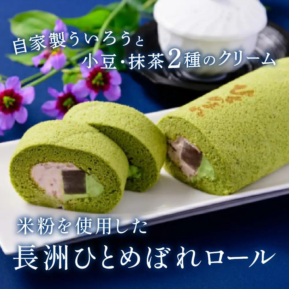 長州ひとめぼれロール 株式会社シェ・モム 山口県 防府市 O-H42 ロールケーキ 抹茶 小豆 ういろう 米粉 スイーツ 菓子 デザート 和洋折衷 もちもち