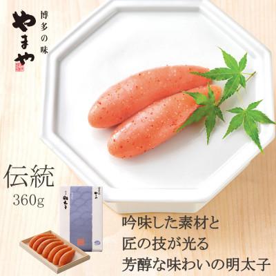 ふるさと納税 うきは市 やまやの「伝統」辛子明太子 360g(うきは市)