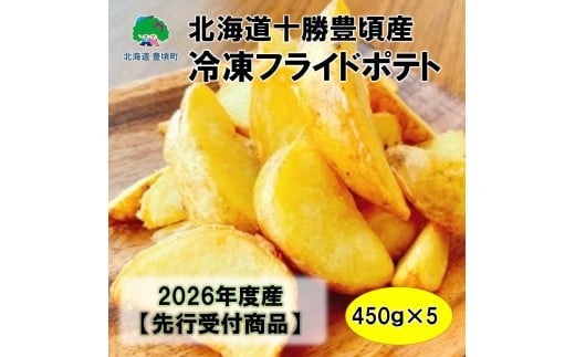 北海道十勝豊頃産冷凍ポテト（450ｇ×5）【2026年産】（先行受付）【工房みみずく】