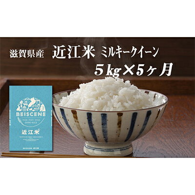 【ふるさと納税】【12月～1月までの限定寄附額】 定期便 5kg×5ヶ月 ミルキークイーン 令和7年産 滋賀県豊郷町産 近江米 お米 白米 ごはん ライス 主食 炭水化物 おにぎり 米 CP1201　お届け：ご入金の翌月中旬に出荷いたします