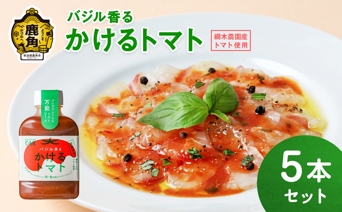 
            バジル香るかけるトマト 5本セット（1本 220g入り）【恋する鹿角カンパニー】 調味料 とまと トマト トマトソース ソース お中元 お歳暮 お取り寄せ 母の日 父の日 グルメ ギフト 故郷 秋田 あきた 鹿角市 鹿角 送料無料 
          