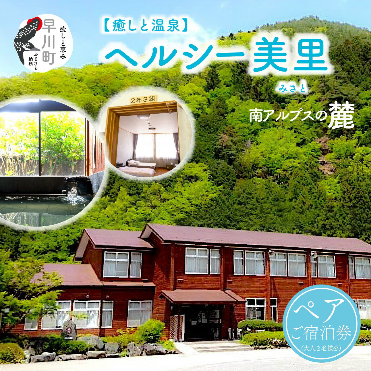 【ふるさと納税】南アルプス生態邑/ヘルシー美里ペアご宿泊券【 山梨県 早川町 】