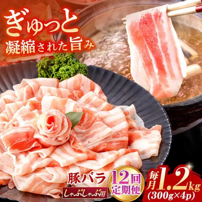 【定期便】 豚肉しゃぶしゃぶ 総計14.4kg NAC612 豚肉 全12回