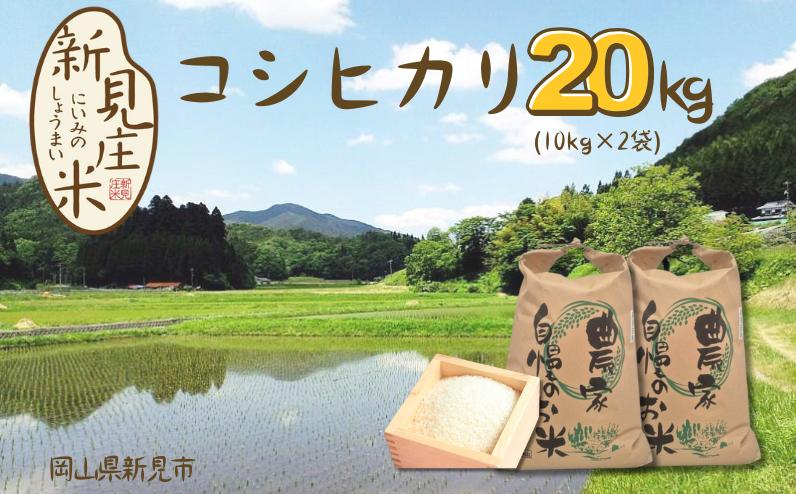 
            【令和7年産】新見庄米 コシヒカリ 白米 20kg （10kg×2袋）
          