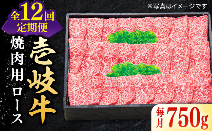 
【全12回定期便】 特選 壱岐牛 ロース 750g（焼肉用）《壱岐市》【太陽商事】 [JDL078] お肉 牛肉 和牛 黒毛和牛 肉 高級 霜降り 焼肉 ロース肉 BBQ ローストビーフ 贈答 600000 600000円 60万円
